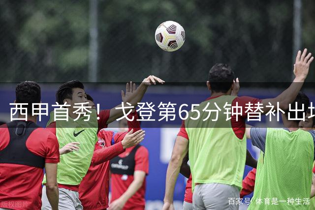 西甲首秀！戈登第65分钟替补出场，亚马尔、阿德耶米被换下